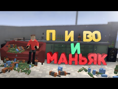 Видео: ПИВО И МАНЬЯК | GoreBox