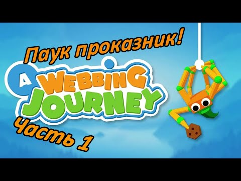 Видео: !Прохождение A Webbing Journey | part 1!