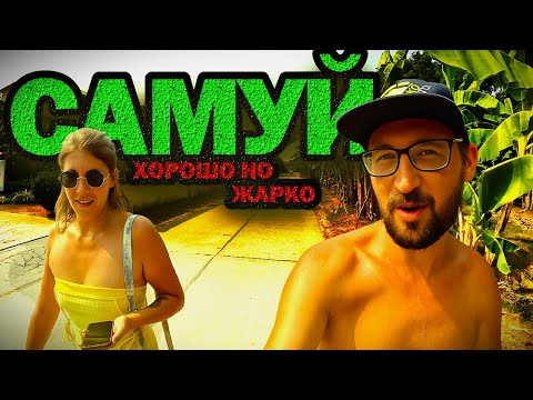 Видео: Самуй - нетипичный Таиланд. Тут есть всё кроме... огромных толп туристов.