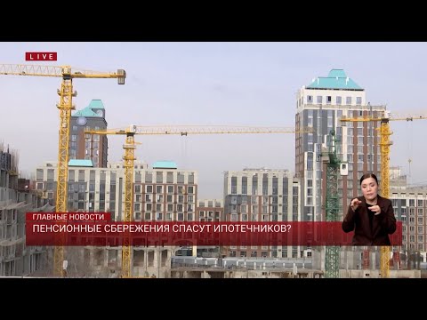 Видео: Пенсионные сбережения спасут ипотечников?
