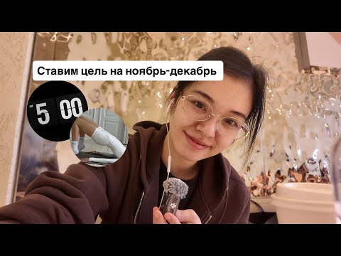 Видео: Ставим цель на ноябрь-декабрь вместе | практика 
