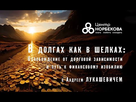 Видео: Открытый вебинар "В долгах как в шелках" с Андреем Лукашевичем 18 августа в 20:00