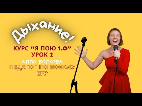 Видео: Дыхание вокалиста в пении. Как правильно дышать? Простые и эффективные упражнения!