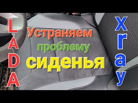 Видео: Устраняем проблему с сиденьем, LADA X-ray cross,LADA Largus cross