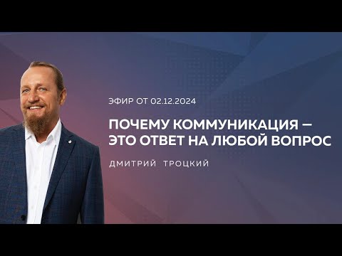 Видео: ПОЧЕМУ КОММУНИКАЦИЯ — ЭТО ОТВЕТ НА ЛЮБОЙ ВОПРОС. Дмитрий Троцкий