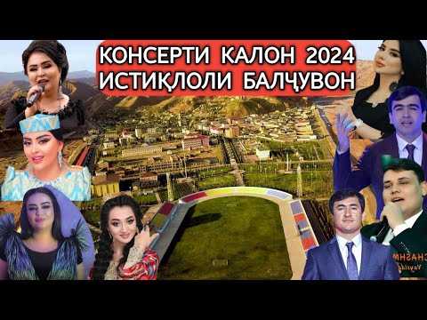 Видео: Истиқлоли Балҷувон 2024 #tajikistan #uzbekistan #садоиорзу #консерт