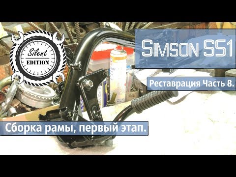 Видео: Simson S51 реставрация. Часть 8. Сборка рамы, первый этап.