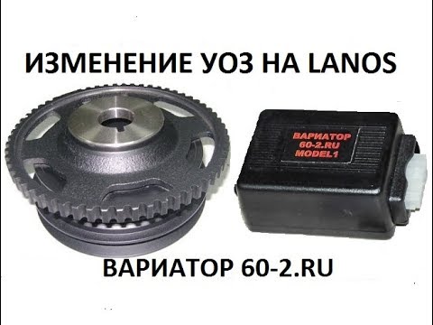 Видео: Ланос сильно тупит и много ест топлива. Часть 2. Вариатор 60-2.RU для изменения УОЗ.