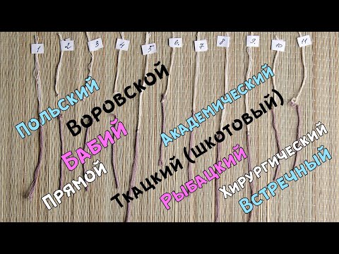 Видео: ТУРНИР УЗЛОВ | Выбираем лучший узел для вязания♉ | Эксперимент
