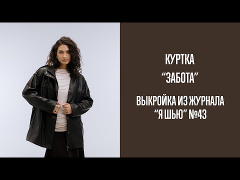 Видео: Куртка "ЗАБОТА". Журнал "Я шью" №43