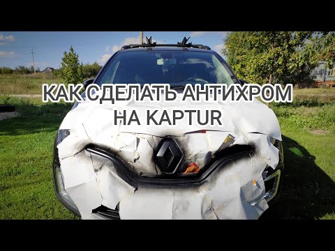 Видео: Как сделать антихром? Как снять хромированные элементы кузова с Kaptur?