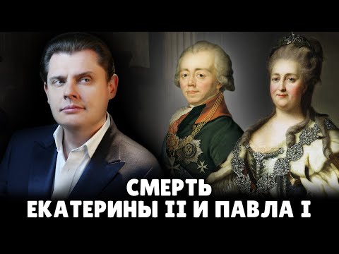 Видео: Смерть Екатерины II и Павла I | Евгений Понасенков