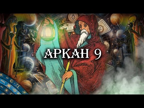Видео: Великие арканы Таро. Аркан 9. Отшельник