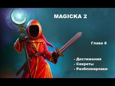 Видео: Magicka 2 Все секреты + достижения steam ( Глава 8 )