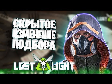 Видео: СКРЫТОЕ ИЗМЕНЕНИЕ ПОДБОРА В ЛОСТ ЛАЙТ | ФАРМИТЬ ТЕПЕРЬ ГОРАЗДО ЛЕГЧЕ В LOST LIGHT