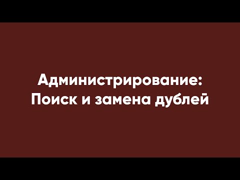 Видео: Администрирование: Поиск и замена дублей