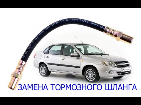 Видео: гранта замена тормозного шланга