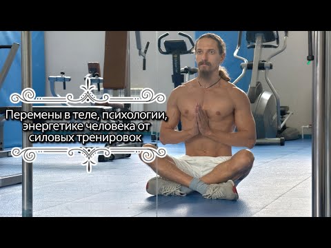 Видео: Занятия в тренажёрном зале. Перемены в теле, психике, энергетике. Личный опыт.
