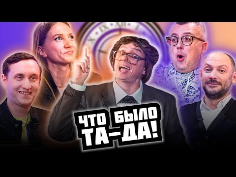 Видео: ЧТО БЫЛО ТА-ДА! #3