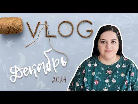 Видео: Мой декабрь - ВЛОГ - Два худи в работе, носки Хеликсом, ажурный джемпер, новогодний Белград