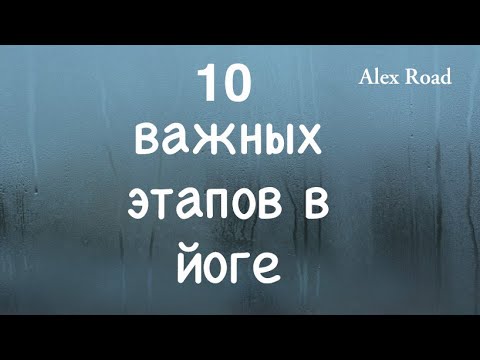Видео: 10 важных этапов в йоге. (Энергетическая йога)