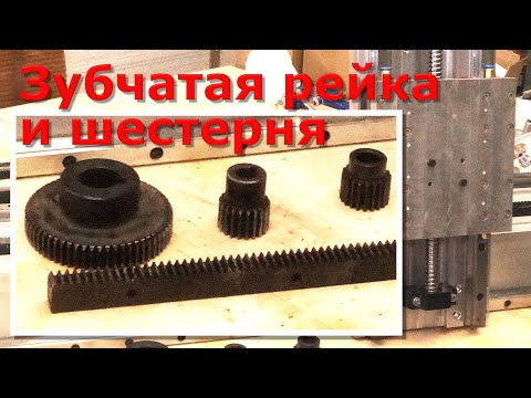 Видео: Зубчатое колесо для зубчатой рейки: Как выбрать?