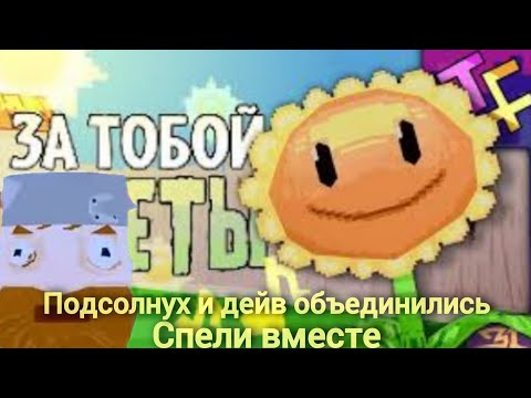 Видео: Совместная песня Дейва и подсолнуха|ссылки на автора оригинального трека и песни Дейва в описании✅