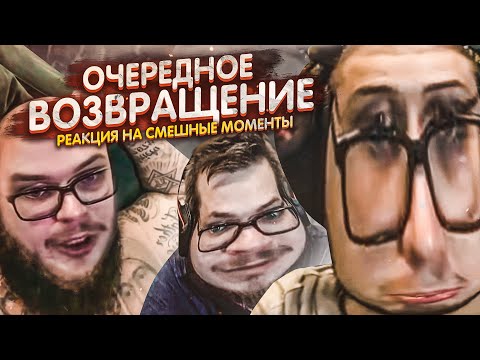 Видео: ОЧЕРЕДНОЕ ВОЗВРАЩЕНИЕ! НЕ ПРОШЛО И ГОДА! - РЕАКЦИЯ НА СМЕШНЫЕ МОМЕНТЫ ОТ БУЛКИНА! #49