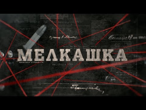 Видео: Мелкашка | Вещдок
