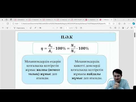 Видео: Пайдалы әрекет коэффициенті