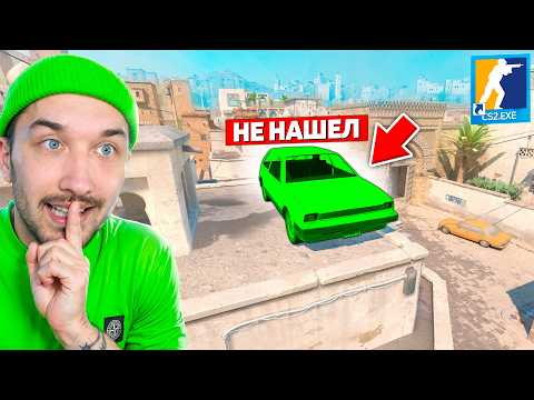 Видео: СПРЯТАЛ МАШИНУ НА САМОМ ВИДНОМ МЕСТЕ НО ВРАГ НЕ СМОГ НАЙТИ ЕЁ ДАЖЕ ЗА 15 МИНУТ В КС2 (CS2)