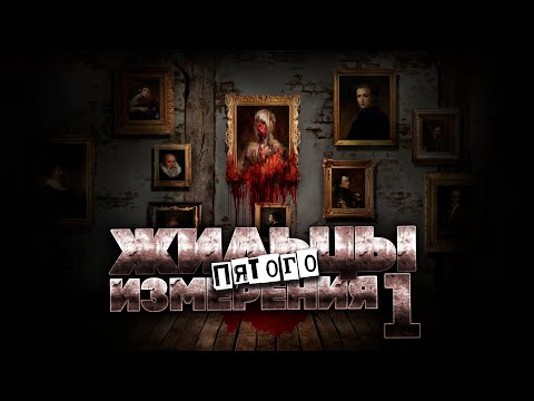 Видео: ЖИЛЬЦЫ ПЯТОГО ИЗМЕРЕНИЯ. НАЧАЛО. МИСТИКА. ФАНТАСТИКА. УЖАСЫ