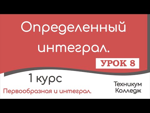 Видео: Определенный интеграл. Урок 8.