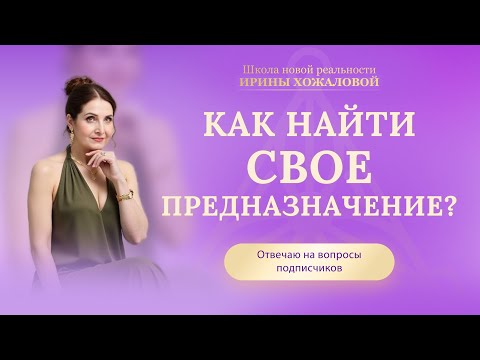Видео: Поиск истинного предназначения. Как понять, что ты на правильном пути