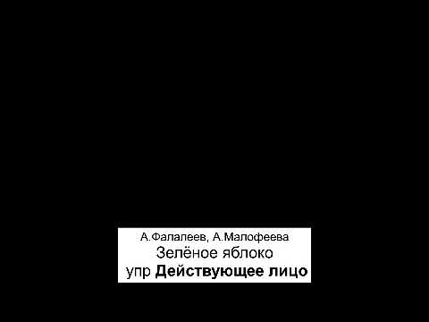 Видео: упражнения для синхрониста. зелёное яблоко. действующее лицо. А.Фалалеев, А.Малофеева