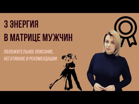 Видео: 3 Аркан в мужской матрице | Плюс, минус, рекомендации
