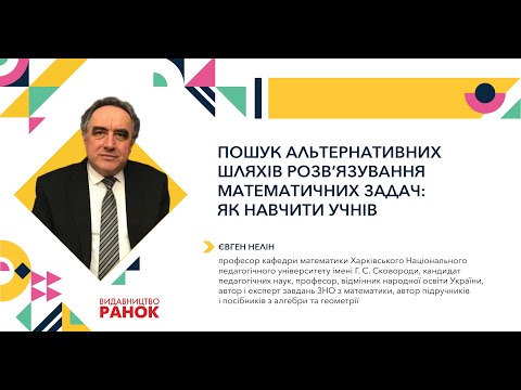 Видео: Пошук альтернативних шляхів розв’язування математичних задач – як навчити учнів?