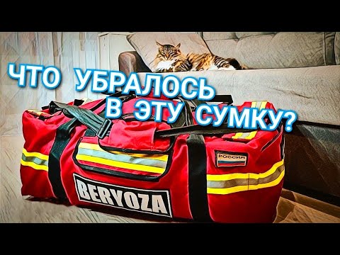 Видео: Сумка для Боевой Одежды Пожарного. Что в неё влезло.