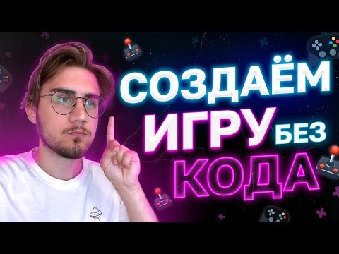 Видео: Как Сделать Игру Без Программирования