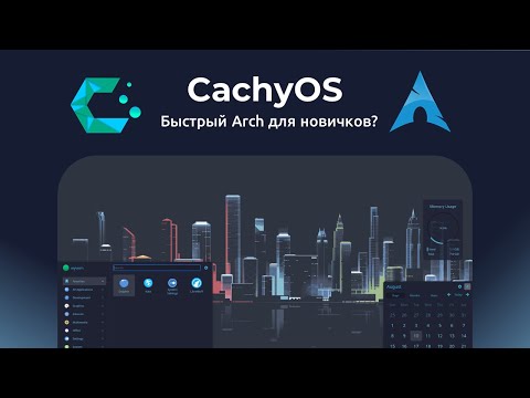 Видео: CachyOS: быстрый Arch Linux для новичка?