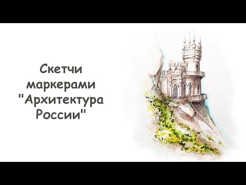 Видео: Как нарисовать Ласточкино гнездо (часть 2) / Урок по рисованию для начинающих от more-art.ru