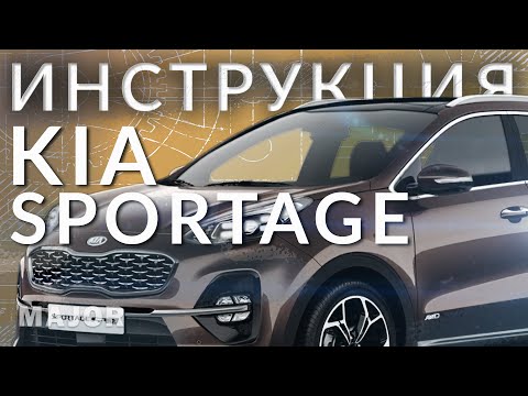 Видео: KIA Sportage Инструкция