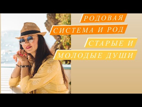 Видео: Старые и молодые души# родовая система# карма рода# Nesterenkoteurg# саморазвитие#