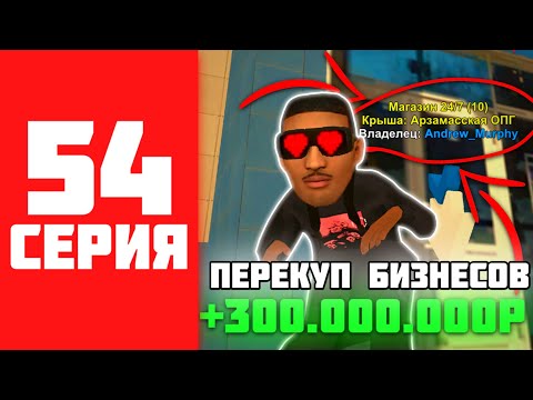 Видео: 500КК ЗА 500 ЧАСОВ НА BLACK RUSSIA #54 - ПРОДАЛ САМЫЙ ЛУЧШИЙ БИЗНЕС НА БЛЕК РАША?!