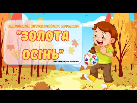 Видео: Цікаве малювання нетрадиційним способом "Золота осінь"🍂🍁