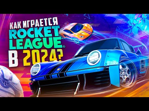 Видео: Стоит ли играть в Rocket League в 2024
