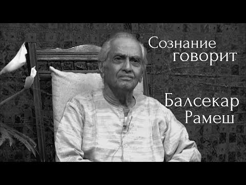 Видео: Безличностное функционирование тотальности. Балсекар Рамеш - Сознание говорит