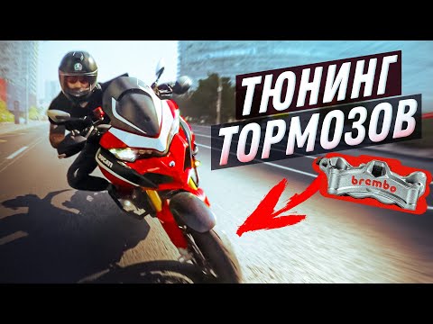 Видео: Как тормозить эффективно? Подробный гайд по тюнингу тормозной системы мотоцикла
