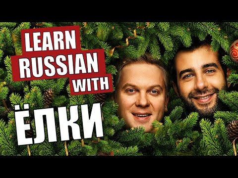 Видео: Learn Russian with Movies / Slow Russian with Russian and English Subtitles / Ёлки