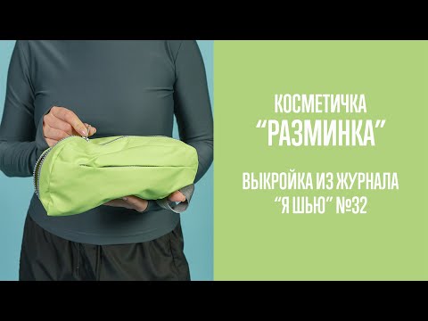 Видео: Косметичка "РАЗМИНКА". Журнал "Я шью" №32
